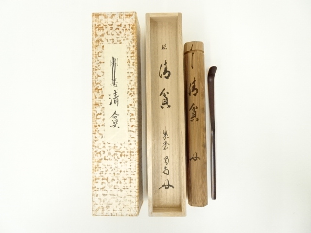 竹茶杓（銘：清貧）（前大徳　細合喝堂書付）（共箱）